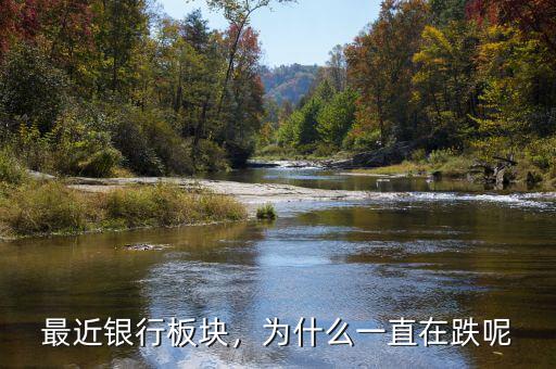 最近銀行板塊，為什么一直在跌呢