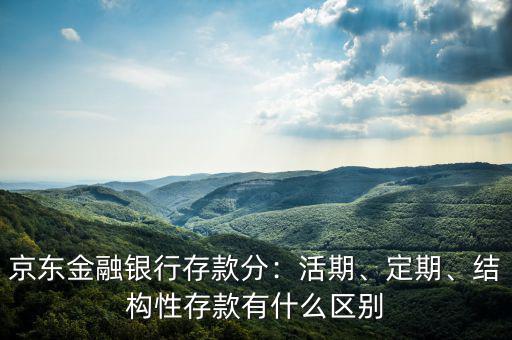 什么是結(jié)構性金融,結(jié)構性存款有什么區(qū)別