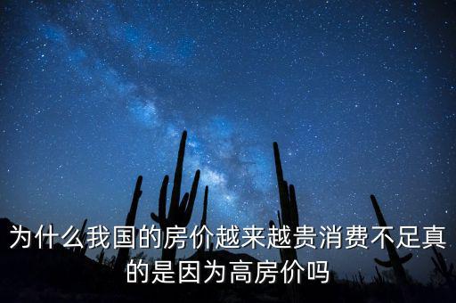 為什么中國(guó)房?jī)r(jià)高,為什么我國(guó)的房?jī)r(jià)越來(lái)越貴