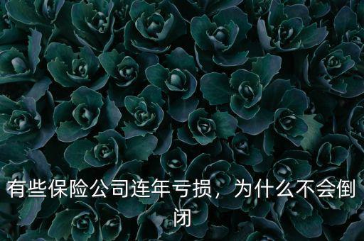有些保險(xiǎn)公司連年虧損，為什么不會(huì)倒閉