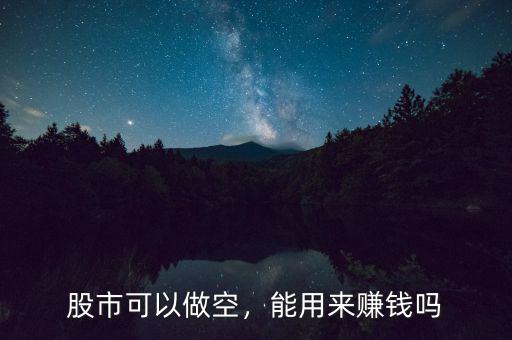 股市可以做空，能用來賺錢嗎