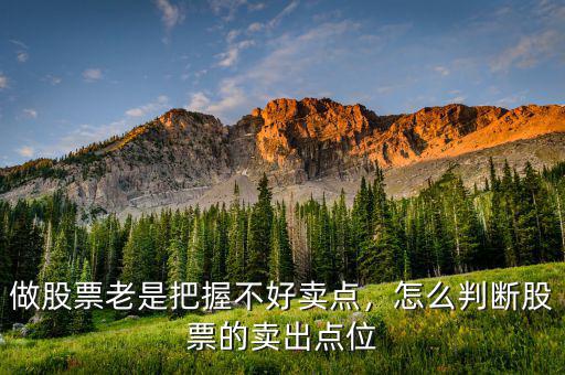 做股票老是把握不好賣點(diǎn)，怎么判斷股票的賣出點(diǎn)位