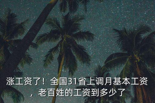 漲工資了！全國31省上調(diào)月基本工資，老百姓的工資到多少了
