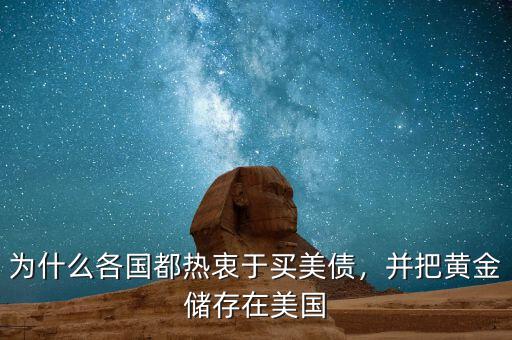 為什么各國(guó)都熱衷于買美債，并把黃金儲(chǔ)存在美國(guó)