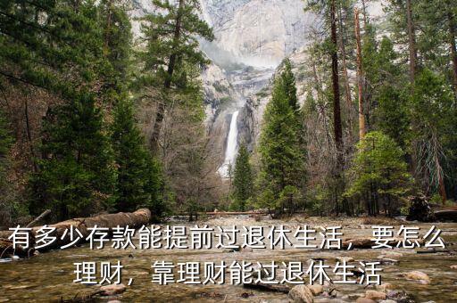 有多少存款能提前過(guò)退休生活，要怎么理財(cái)，靠理財(cái)能過(guò)退休生活