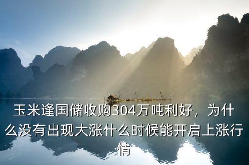 玉米逢國儲收購304萬噸利好，為什么沒有出現(xiàn)大漲什么時候能開啟上漲行情