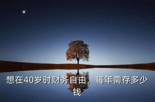 45歲財務自由要多少錢,擁有多少錢可以財務自由