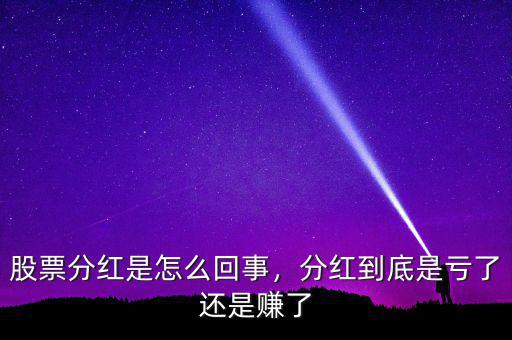 股票分紅是怎么回事，分紅到底是虧了還是賺了