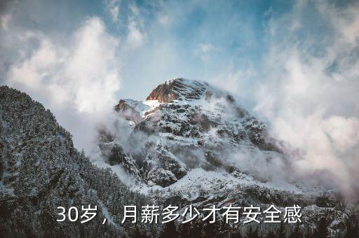 30歲，月薪多少才有安全感