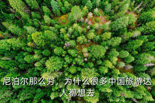 尼泊爾那么窮，為什么很多中國(guó)旅游達(dá)人都想去