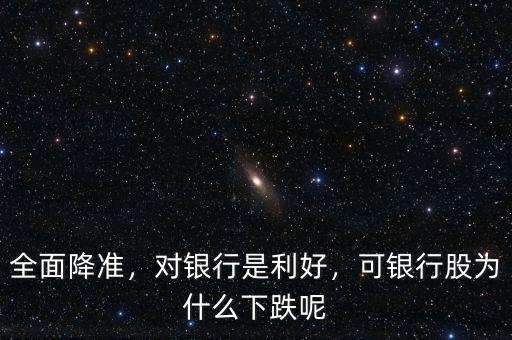 全面降準(zhǔn)，對銀行是利好，可銀行股為什么下跌呢