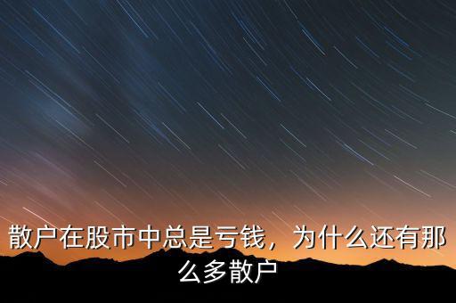 散戶在股市中總是虧錢，為什么還有那么多散戶