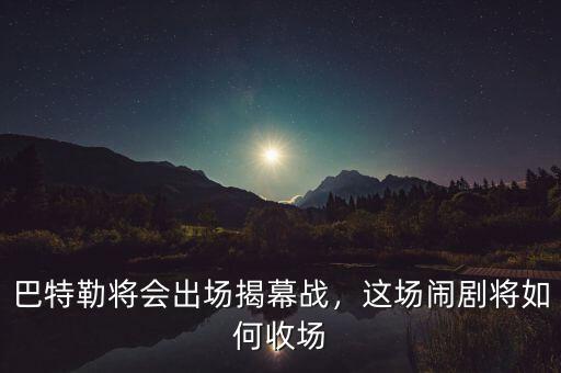 巴特勒將會出場揭幕戰(zhàn)，這場鬧劇將如何收場