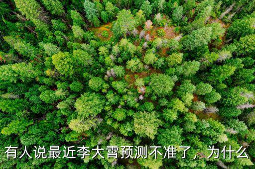 有人說最近李大霄預測不準了，為什么