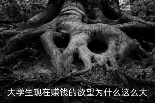 為什么想急于賺錢,為什么感覺(jué)越是急于賺錢