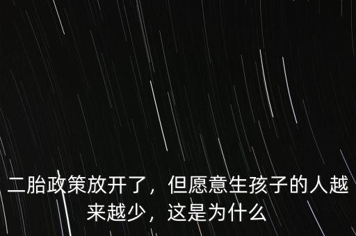 二胎政策放開了，但愿意生孩子的人越來越少，這是為什么