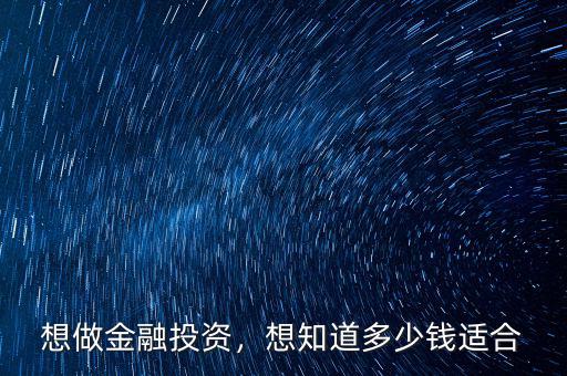 想做金融投資，想知道多少錢適合