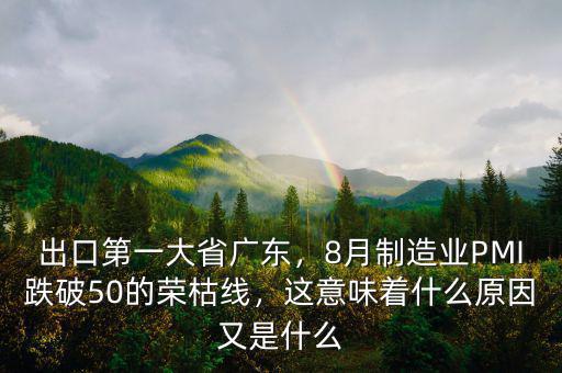 出口第一大省廣東，8月制造業(yè)PMI跌破50的榮枯線，這意味著什么原因又是什么