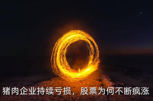 豬肉企業(yè)持續(xù)虧損，股票為何不斷瘋漲
