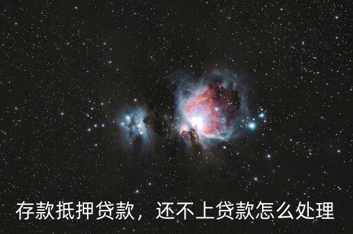 存款抵押貸款，還不上貸款怎么處理