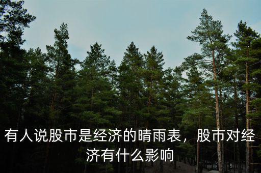 有人說股市是經(jīng)濟的晴雨表，股市對經(jīng)濟有什么影響