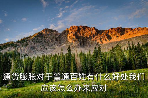 通貨膨脹應該怎么辦,我們應該怎么辦來應對