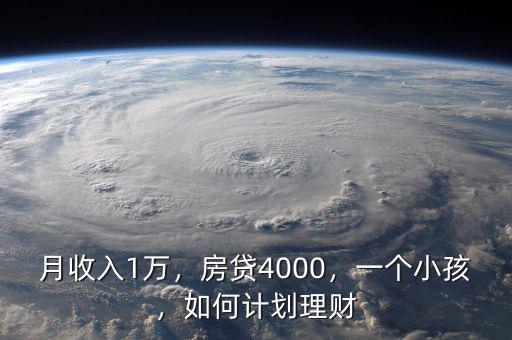 月收入1萬，房貸4000，一個小孩，如何計(jì)劃理財(cái)