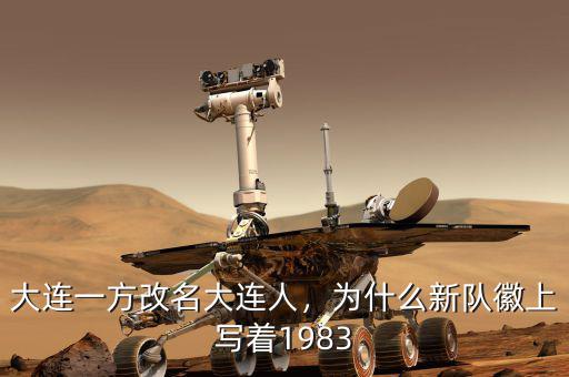 大連一方改名大連人，為什么新隊徽上寫著1983