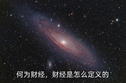 何為財經(jīng)，財經(jīng)是怎么定義的