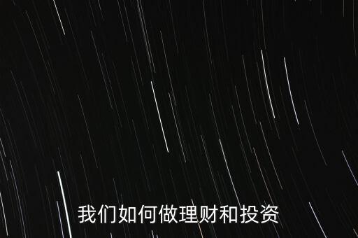 融資理財(cái)投資怎么做,如何靠投資理財(cái)賺錢(qián)