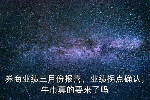 券商業(yè)績?nèi)路輬笙?，業(yè)績拐點(diǎn)確認(rèn)，牛市真的要來了嗎