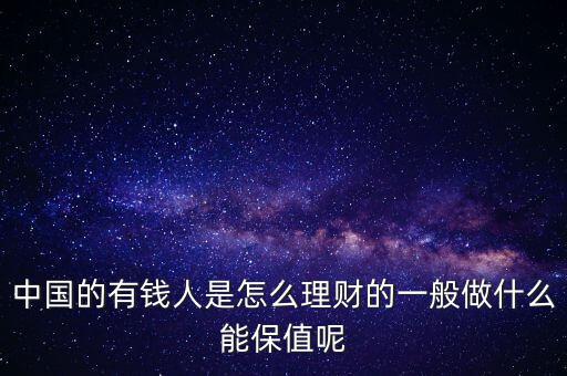中國的富人在干什么,很有錢的人平時(shí)會干什么