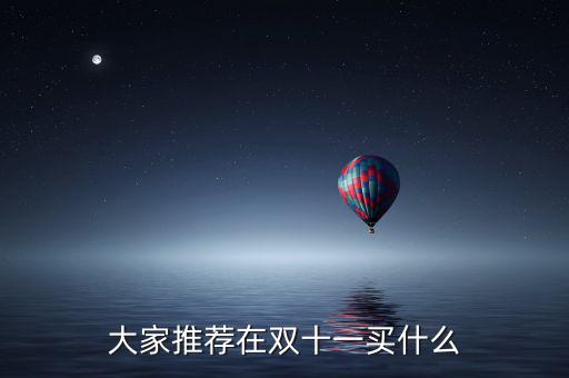 大家推薦在雙十一買(mǎi)什么