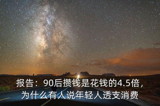 報告：90后攢錢是花錢的4.5倍，為什么有人說年輕人透支消費