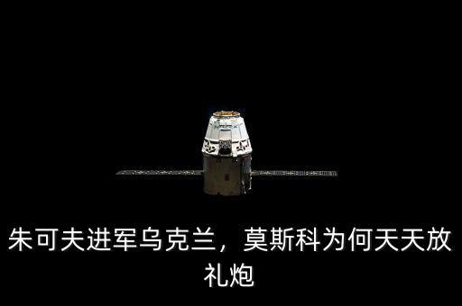 朱可夫進軍烏克蘭，莫斯科為何天天放禮炮