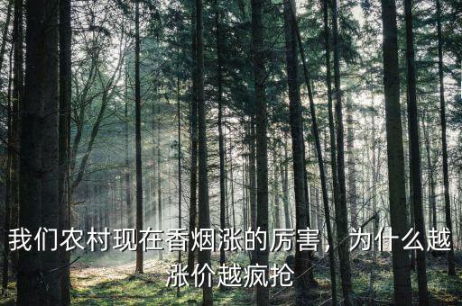 我們農(nóng)村現(xiàn)在香煙漲的厲害，為什么越漲價越瘋搶