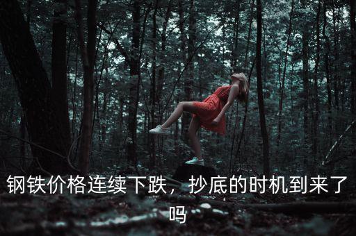 鋼鐵價格連續(xù)下跌，抄底的時機到來了嗎