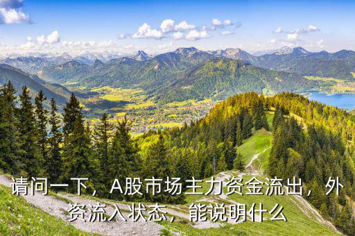 請問一下，A股市場主力資金流出，外資流入狀態(tài)，能說明什么