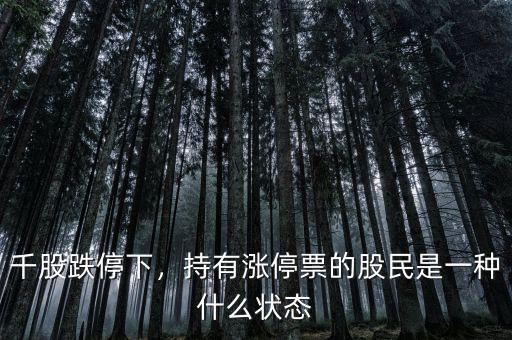 千股跌停下，持有漲停票的股民是一種什么狀態(tài)