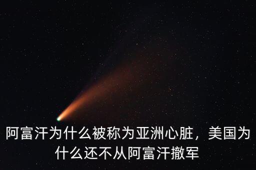 阿富汗為什么被稱為亞洲心臟，美國為什么還不從阿富汗撤軍