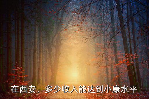 在西安，多少收入能達(dá)到小康水平