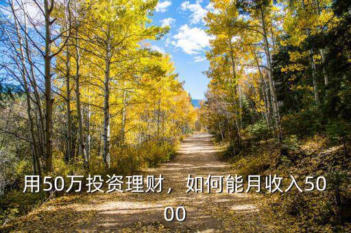 用50萬投資理財，如何能月收入5000