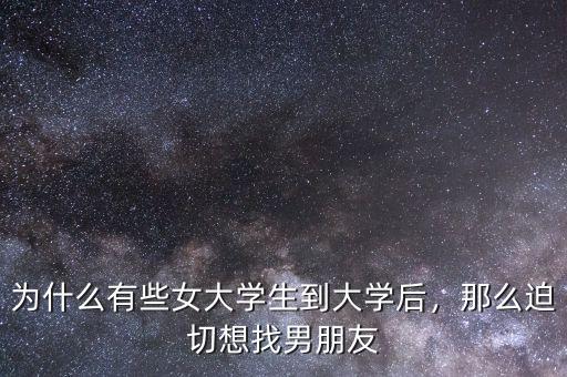為什么有些女大學(xué)生到大學(xué)后，那么迫切想找男朋友