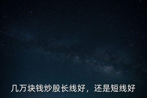 幾萬(wàn)塊錢(qián)買(mǎi)什么股票,買(mǎi)股票可以嗎