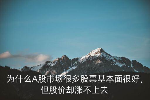 為什么A股市場很多股票基本面很好，但股價卻漲不上去