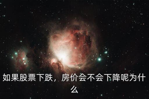 如果股票下跌，房價會不會下降呢為什么