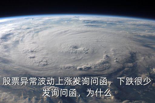 股票異常波動(dòng)上漲發(fā)詢問(wèn)函，下跌很少發(fā)詢問(wèn)函，為什么