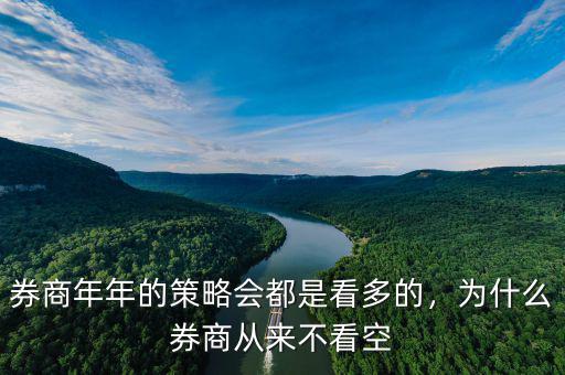 券商年年的策略會(huì)都是看多的，為什么券商從來(lái)不看空