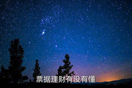 新浪票據理財怎么買,票據型理財產品是什么