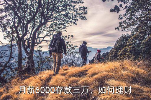 月薪6000存款三萬(wàn)，如何理財(cái)